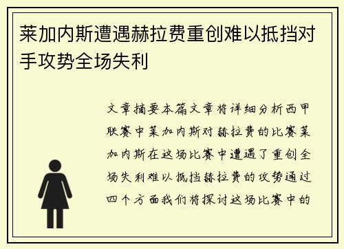 莱加内斯遭遇赫拉费重创难以抵挡对手攻势全场失利