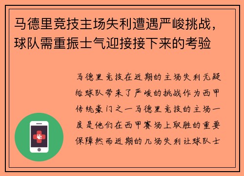 马德里竞技主场失利遭遇严峻挑战,球队需重振士气迎接接下来的考验