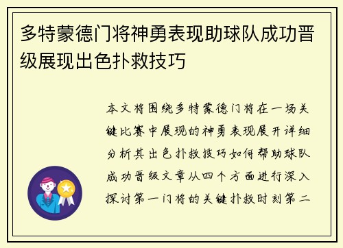 多特蒙德门将神勇表现助球队成功晋级展现出色扑救技巧