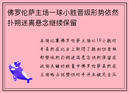 佛罗伦萨主场一球小胜晋级形势依然扑朔迷离悬念继续保留