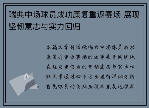瑞典中场球员成功康复重返赛场 展现坚韧意志与实力回归