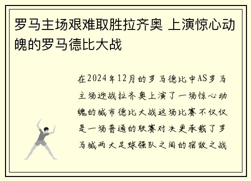 罗马主场艰难取胜拉齐奥 上演惊心动魄的罗马德比大战