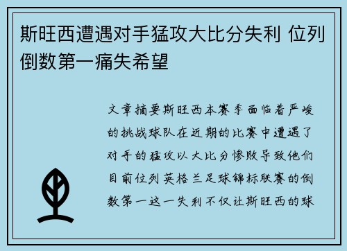 斯旺西遭遇对手猛攻大比分失利 位列倒数第一痛失希望