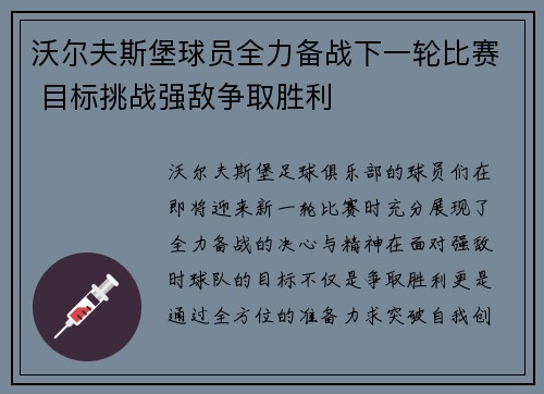 沃尔夫斯堡球员全力备战下一轮比赛 目标挑战强敌争取胜利