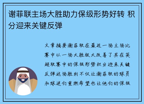 谢菲联主场大胜助力保级形势好转 积分迎来关键反弹