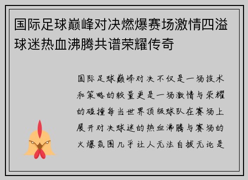 国际足球巅峰对决燃爆赛场激情四溢球迷热血沸腾共谱荣耀传奇