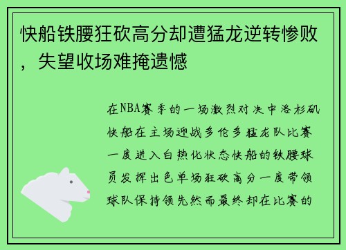 快船铁腰狂砍高分却遭猛龙逆转惨败,失望收场难掩遗憾