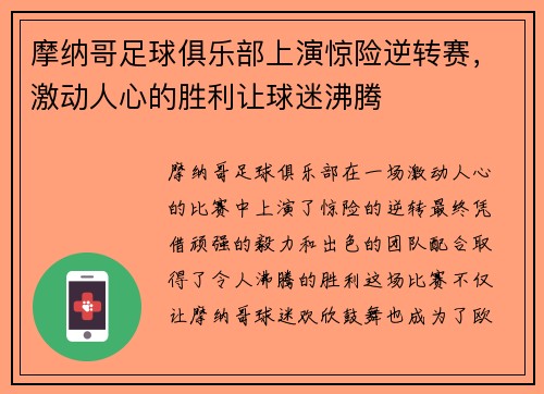 摩纳哥足球俱乐部上演惊险逆转赛,激动人心的胜利让球迷沸腾