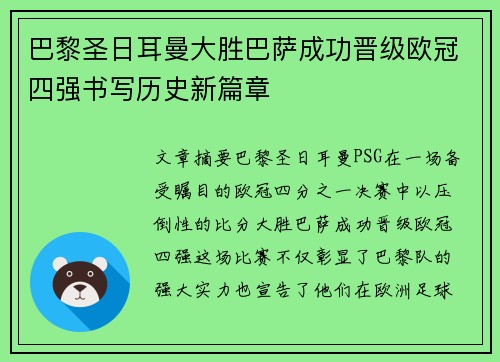 巴黎圣日耳曼大胜巴萨成功晋级欧冠四强书写历史新篇章