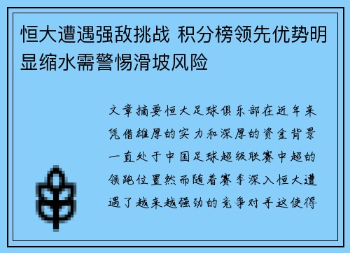 恒大遭遇强敌挑战 积分榜领先优势明显缩水需警惕滑坡风险