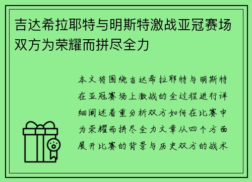 吉达希拉耶特与明斯特激战亚冠赛场双方为荣耀而拼尽全力