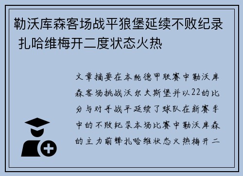 勒沃库森客场战平狼堡延续不败纪录 扎哈维梅开二度状态火热