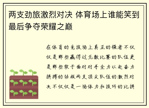 两支劲旅激烈对决 体育场上谁能笑到最后争夺荣耀之巅
