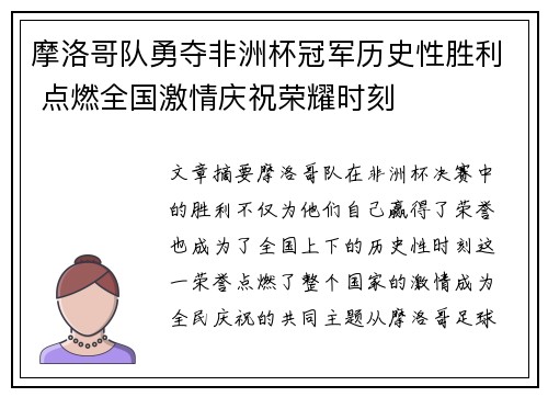 摩洛哥队勇夺非洲杯冠军历史性胜利 点燃全国激情庆祝荣耀时刻