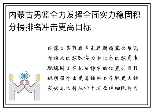 内蒙古男篮全力发挥全面实力稳固积分榜排名冲击更高目标