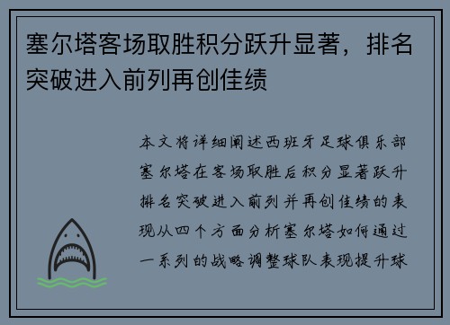 塞尔塔客场取胜积分跃升显著,排名突破进入前列再创佳绩