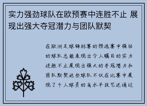实力强劲球队在欧预赛中连胜不止 展现出强大夺冠潜力与团队默契