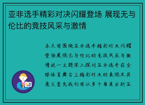 亚非选手精彩对决闪耀登场 展现无与伦比的竞技风采与激情