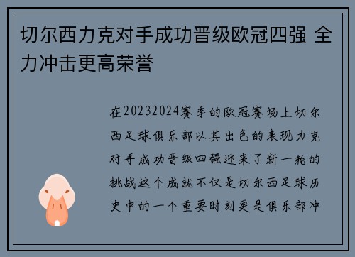 切尔西力克对手成功晋级欧冠四强 全力冲击更高荣誉