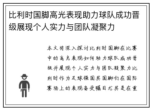 比利时国脚高光表现助力球队成功晋级展现个人实力与团队凝聚力