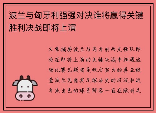波兰与匈牙利强强对决谁将赢得关键胜利决战即将上演