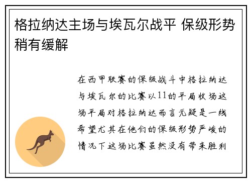 格拉纳达主场与埃瓦尔战平 保级形势稍有缓解