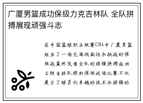 广厦男篮成功保级力克吉林队 全队拼搏展现顽强斗志