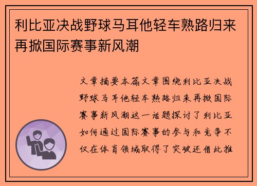 利比亚决战野球马耳他轻车熟路归来再掀国际赛事新风潮