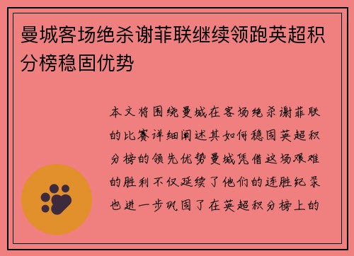 曼城客场绝杀谢菲联继续领跑英超积分榜稳固优势