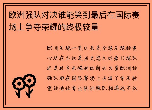 欧洲强队对决谁能笑到最后在国际赛场上争夺荣耀的终极较量