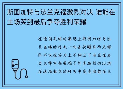斯图加特与法兰克福激烈对决 谁能在主场笑到最后争夺胜利荣耀