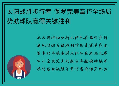 太阳战胜步行者 保罗完美掌控全场局势助球队赢得关键胜利
