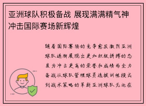 亚洲球队积极备战 展现满满精气神 冲击国际赛场新辉煌