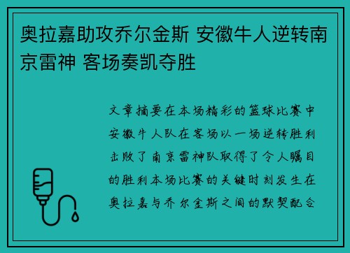 奥拉嘉助攻乔尔金斯 安徽牛人逆转南京雷神 客场奏凯夺胜