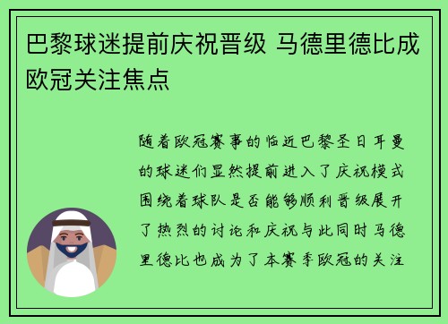 巴黎球迷提前庆祝晋级 马德里德比成欧冠关注焦点