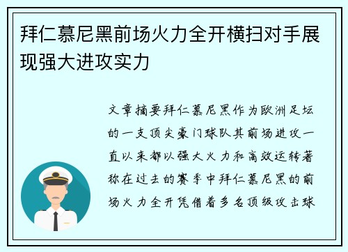 拜仁慕尼黑前场火力全开横扫对手展现强大进攻实力