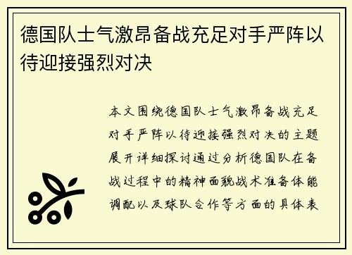 德国队士气激昂备战充足对手严阵以待迎接强烈对决