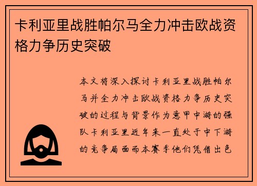 卡利亚里战胜帕尔马全力冲击欧战资格力争历史突破