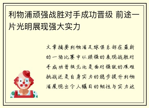 利物浦顽强战胜对手成功晋级 前途一片光明展现强大实力