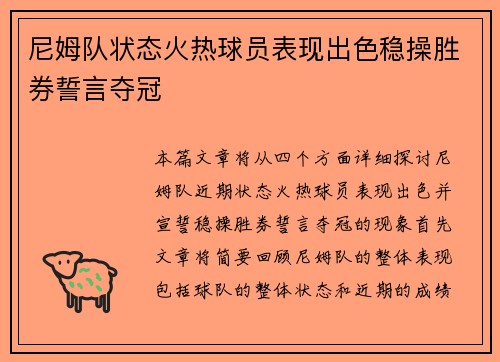 尼姆队状态火热球员表现出色稳操胜券誓言夺冠