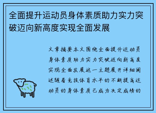 全面提升运动员身体素质助力实力突破迈向新高度实现全面发展