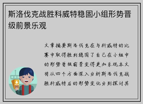 斯洛伐克战胜科威特稳固小组形势晋级前景乐观