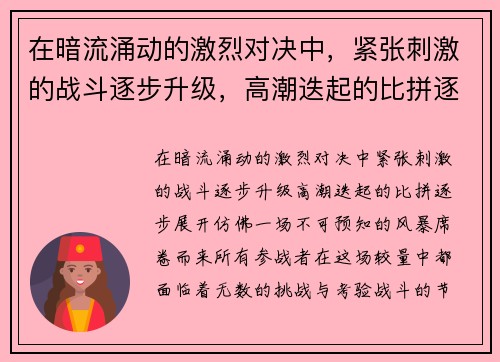 在暗流涌动的激烈对决中,紧张刺激的战斗逐步升级,高潮迭起的比拼逐步展开