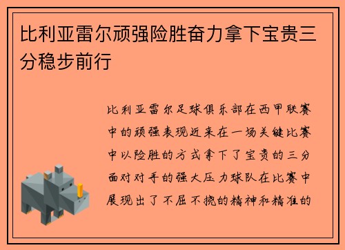 比利亚雷尔顽强险胜奋力拿下宝贵三分稳步前行