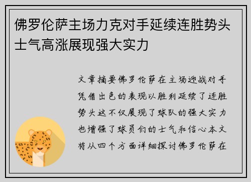 佛罗伦萨主场力克对手延续连胜势头士气高涨展现强大实力