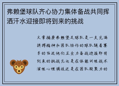 弗赖堡球队齐心协力集体备战共同挥洒汗水迎接即将到来的挑战
