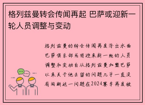 格列兹曼转会传闻再起 巴萨或迎新一轮人员调整与变动