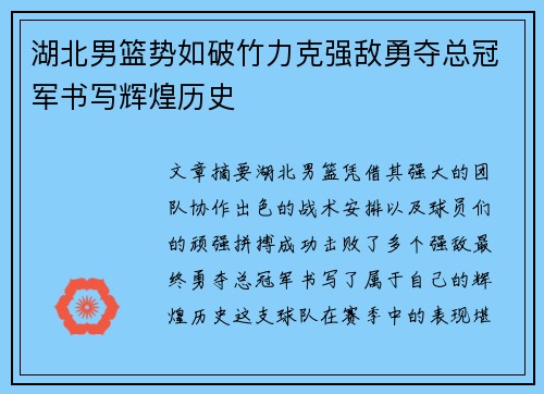 湖北男篮势如破竹力克强敌勇夺总冠军书写辉煌历史