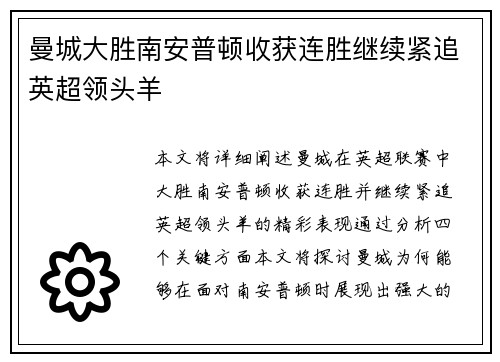 曼城大胜南安普顿收获连胜继续紧追英超领头羊