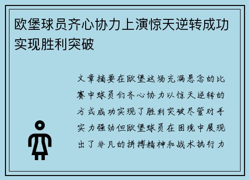 欧堡球员齐心协力上演惊天逆转成功实现胜利突破